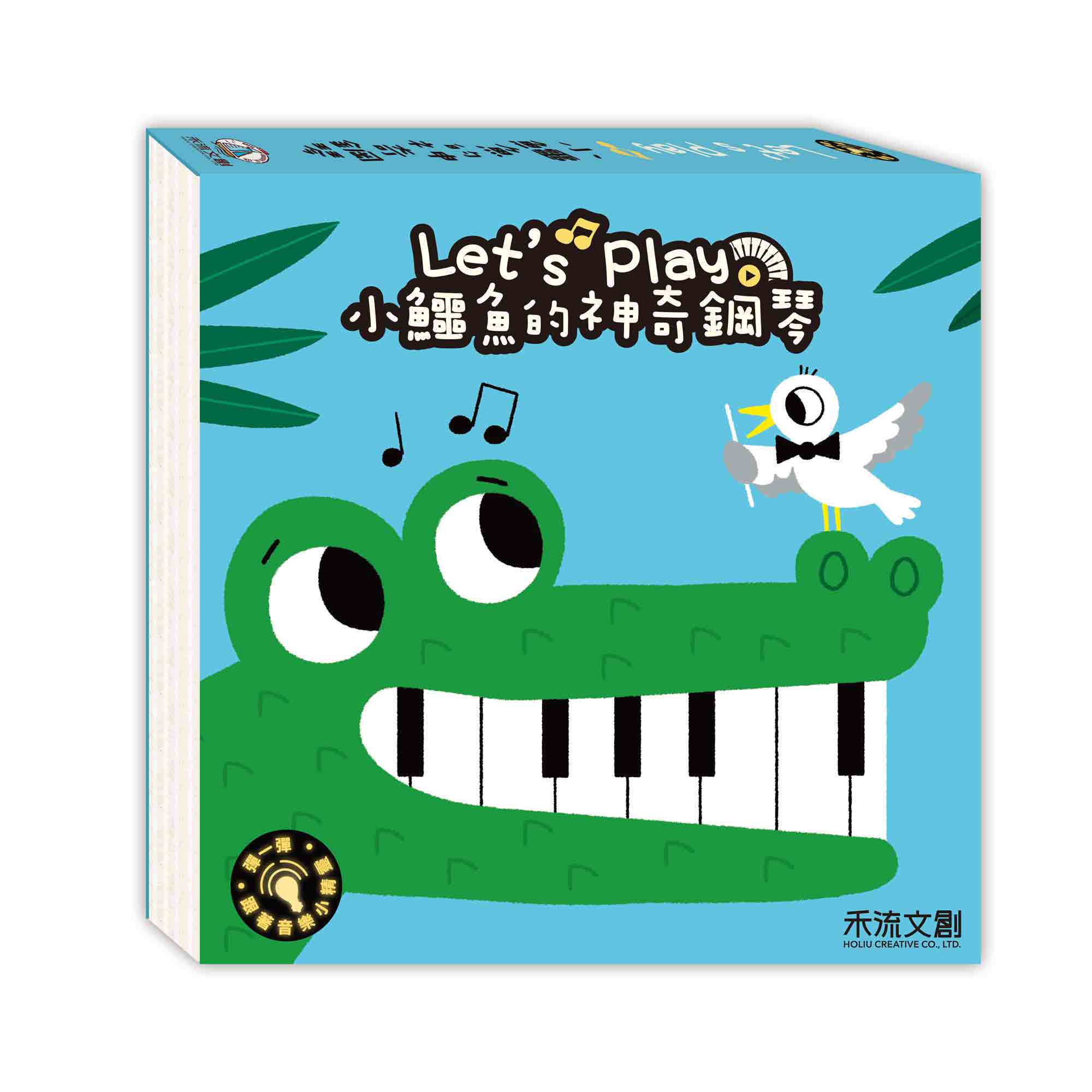 Let's Play小鱷魚的神奇鋼琴
