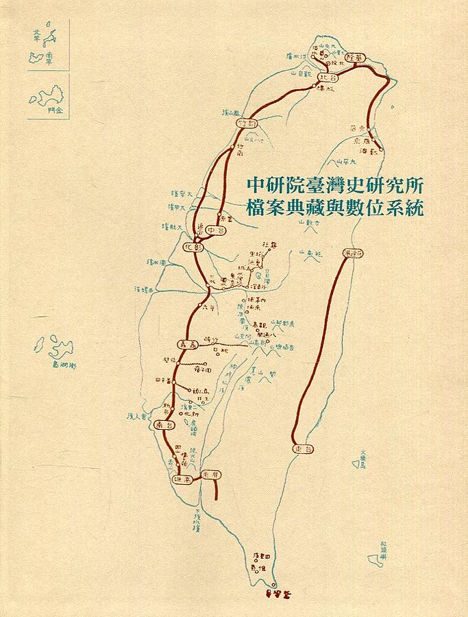 中研院臺灣史研究所特色典藏與數位檔案系統