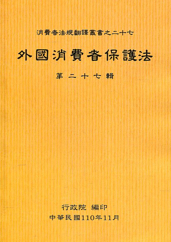 外國消費者保護法第二十七輯