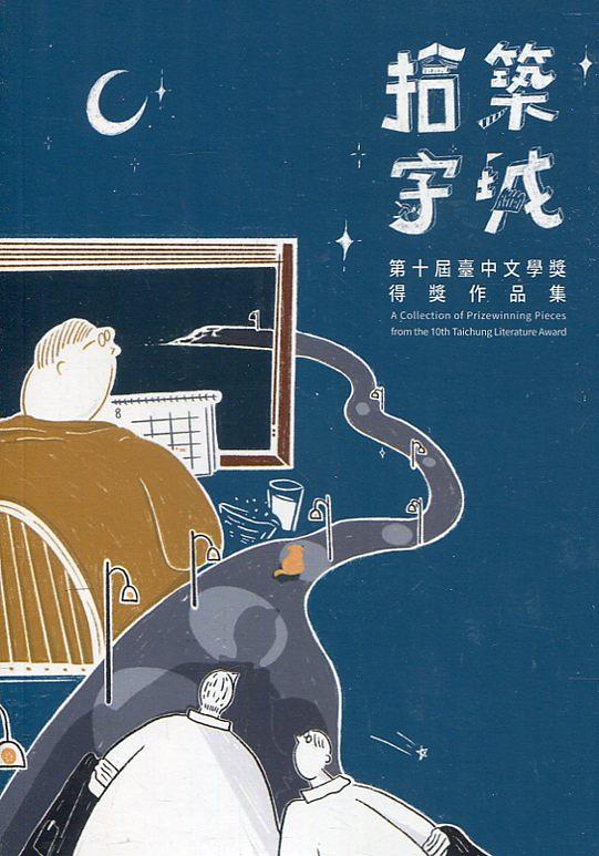 拾字築城: 第十屆臺中文學獎得獎作品集 拾字築城: 第十屆臺中文學獎得獎作品集