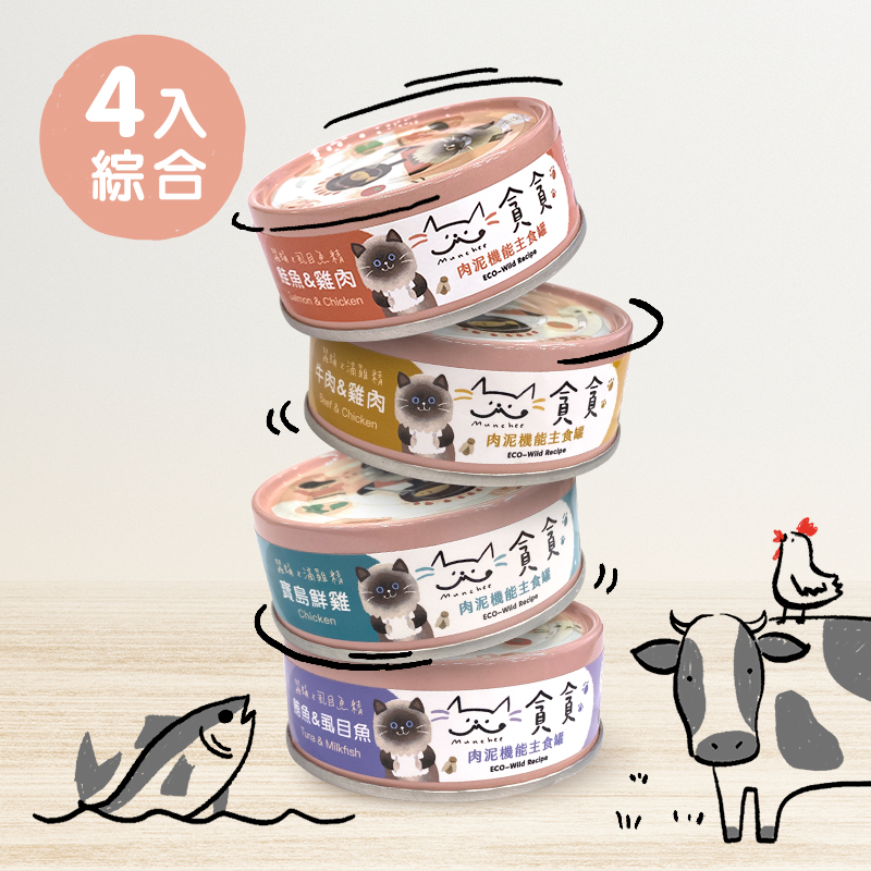 貪貪機能貓主食罐/ 肉泥綜合4罐入/ 口味各1