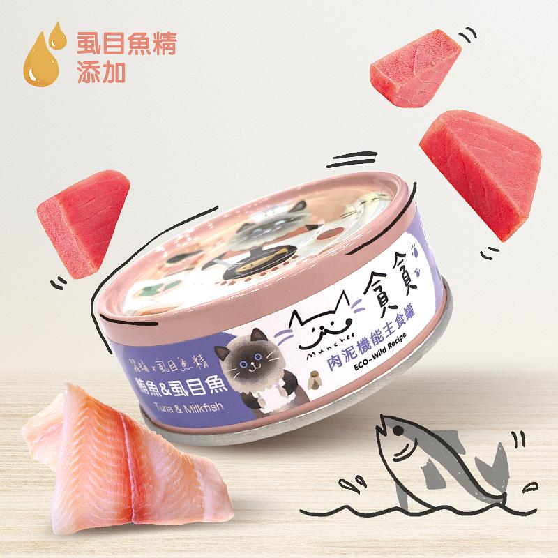 貪貪肉泥機能貓主食罐/ 鮪魚&虱目魚