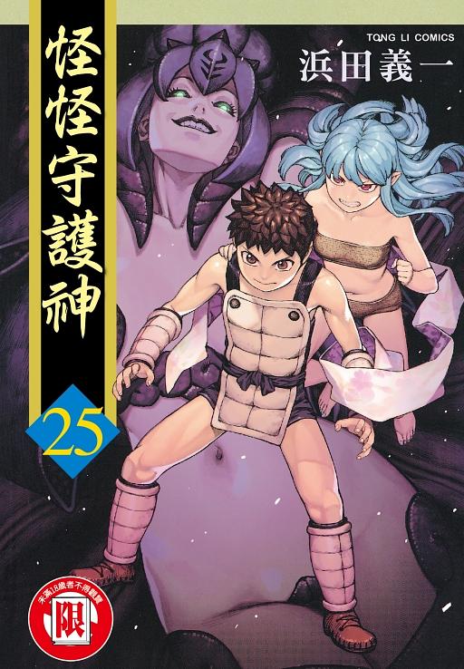 怪怪守護神 25