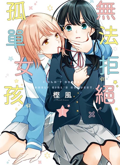 無法拒絕孤單女孩 1