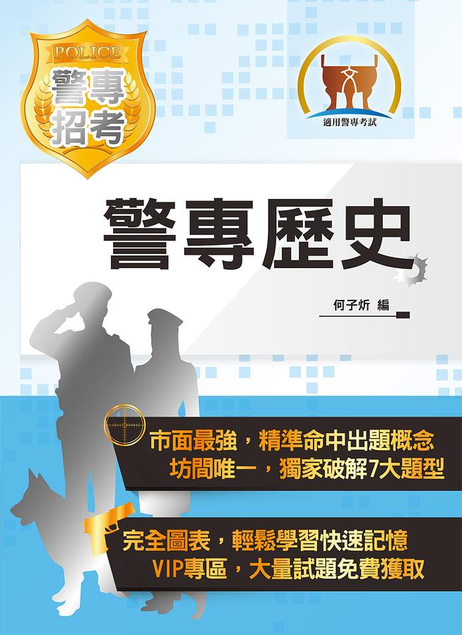 2022年警專歷史 (第17版)
