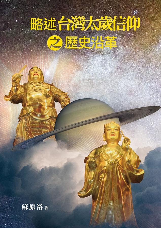 略述台灣太歲信仰之歷史沿革