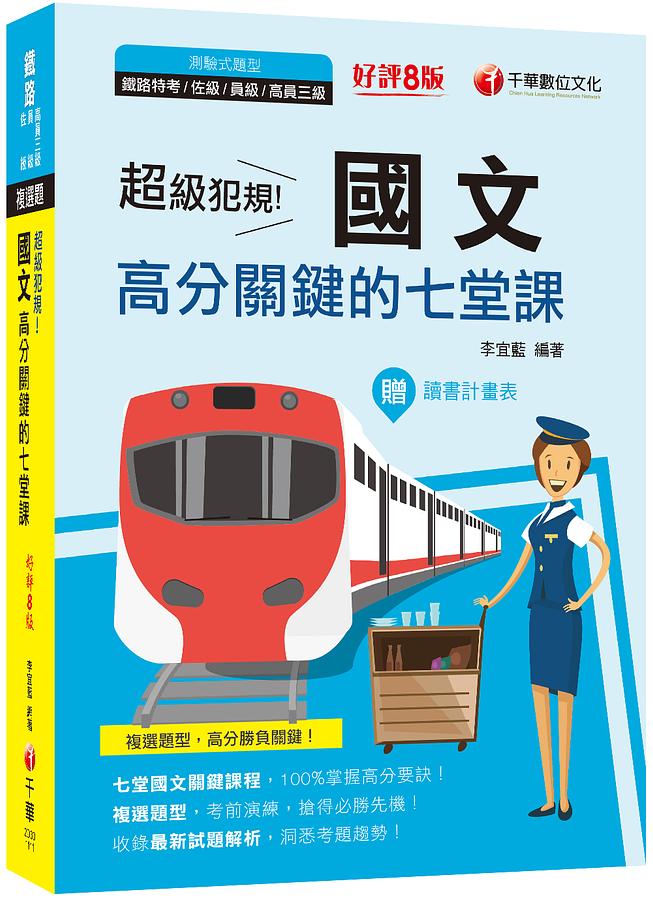 2022超級犯規! 國文高分關鍵的七堂課 (第8版/鐵路特考/佐級/員級/高員三級/附讀書計畫表)