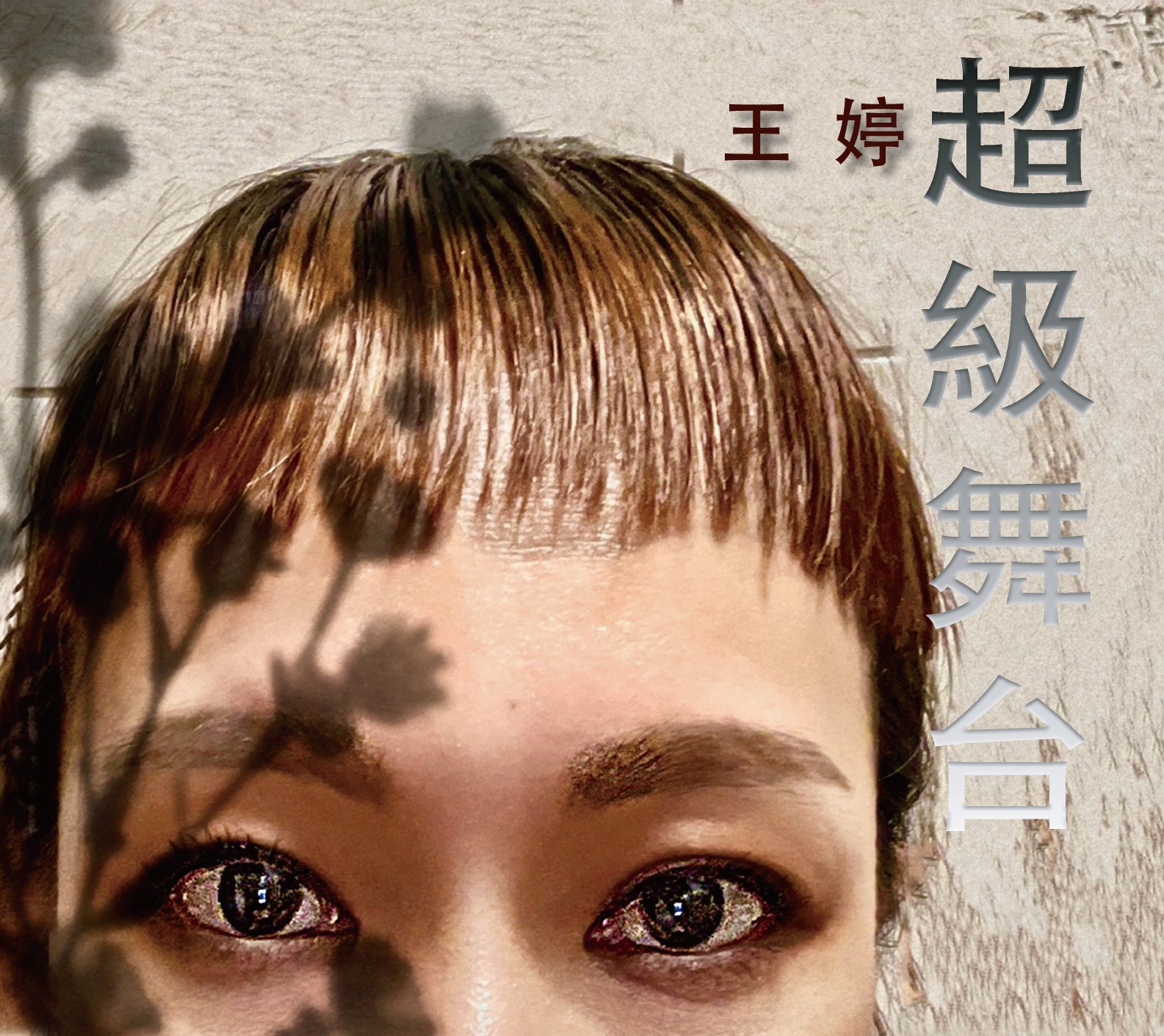 超級舞台