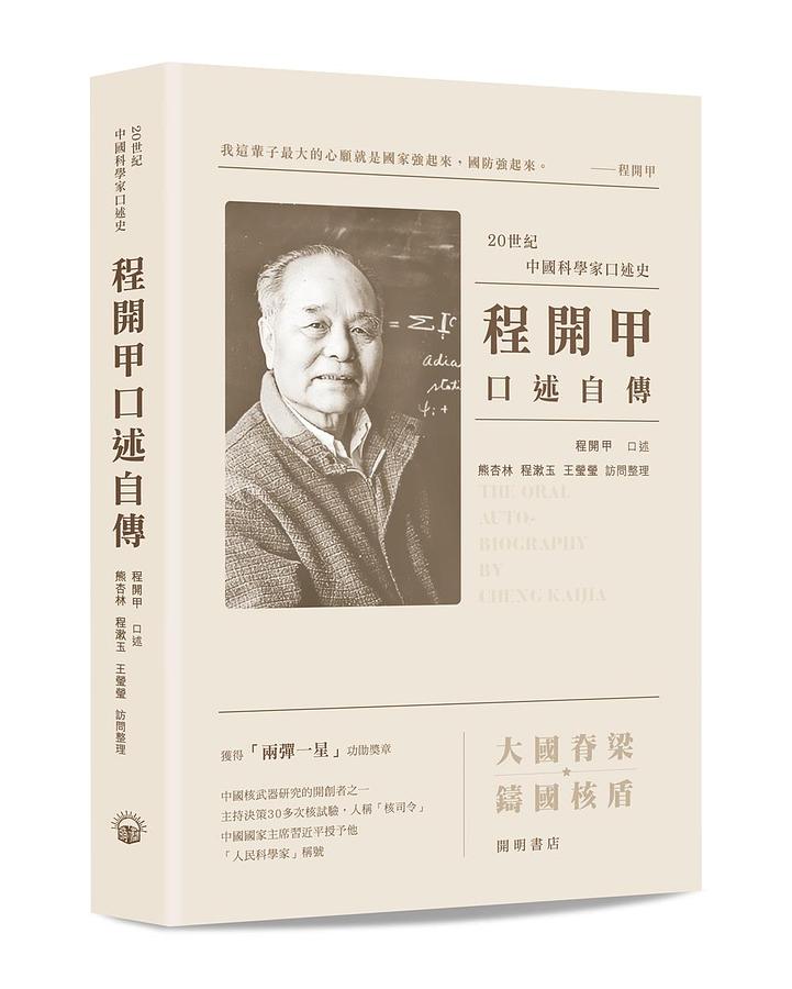 程開甲口述自傳 誠品線上