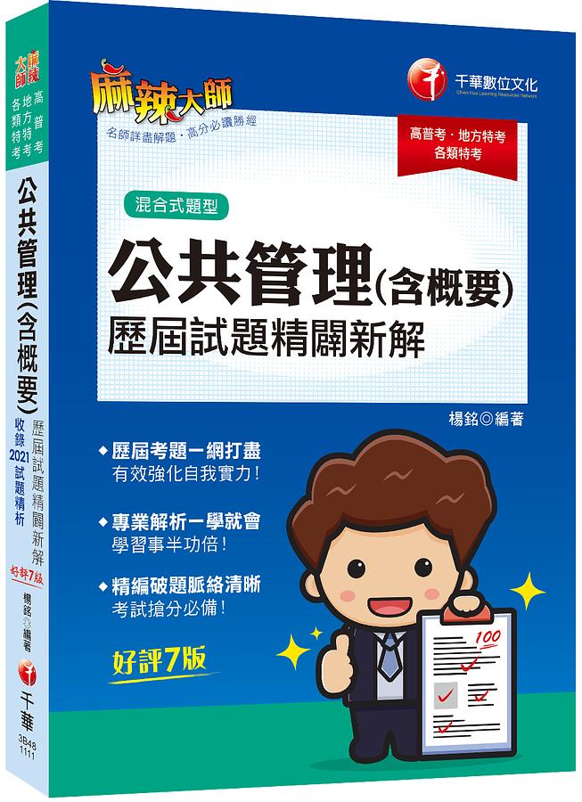 2022公共管理含概要歷屆試題精闢新解 (第7版/高普考/地方特考/各類特考)