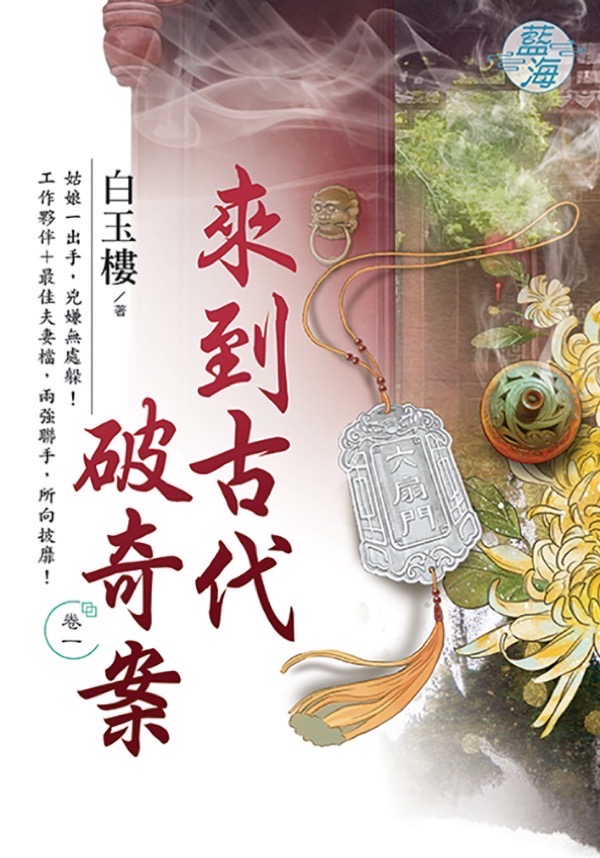 來到古代破奇案 卷一
