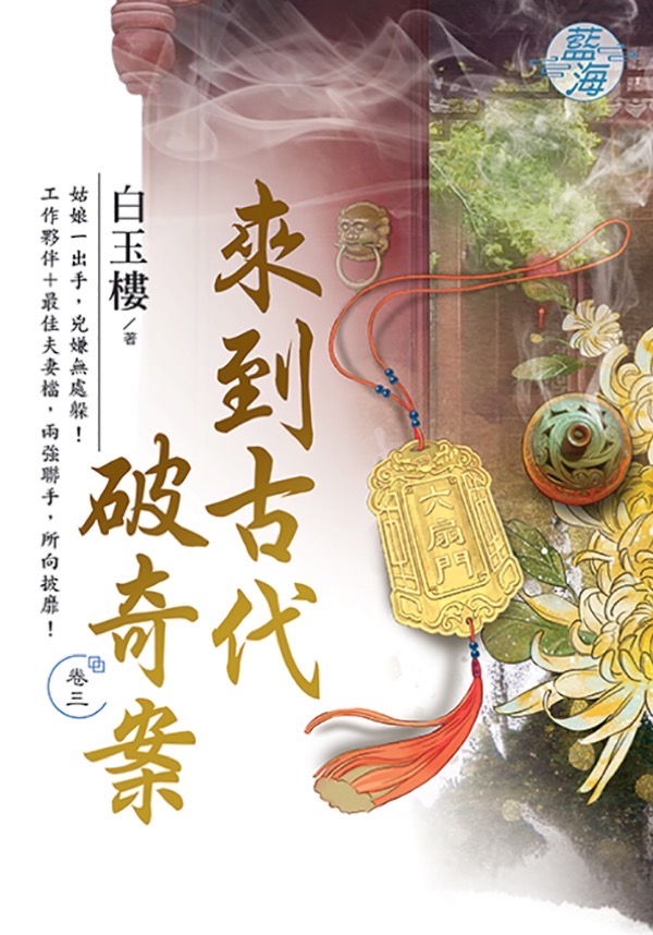 來到古代破奇案 卷三