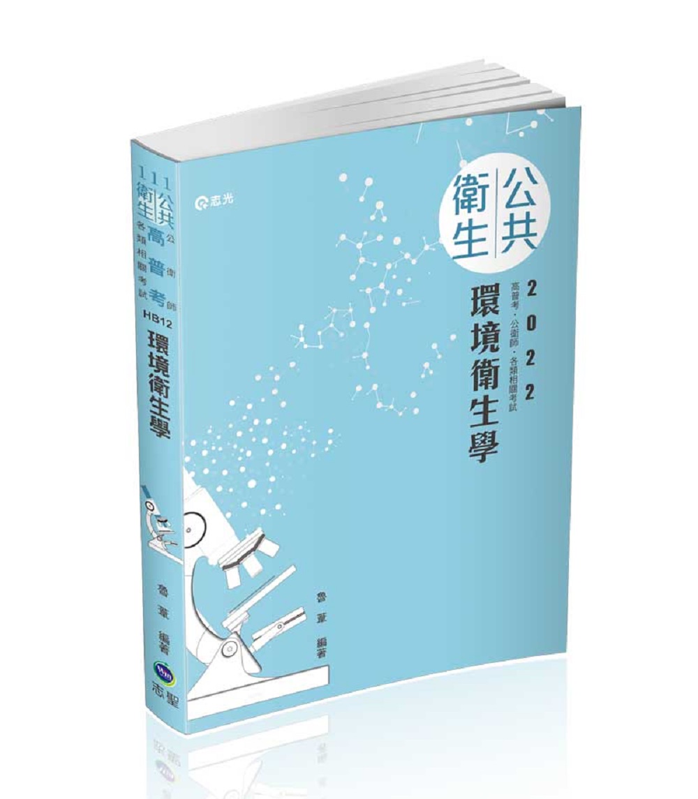 環境衛生學 (111/高普考/公衛師/各類相關考試)