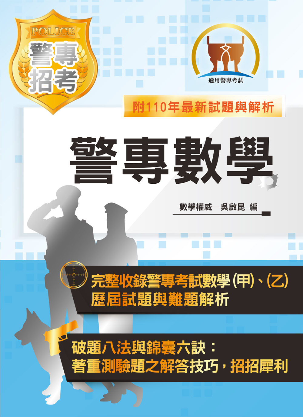 2022年警專數學 (第18版/警專考試)