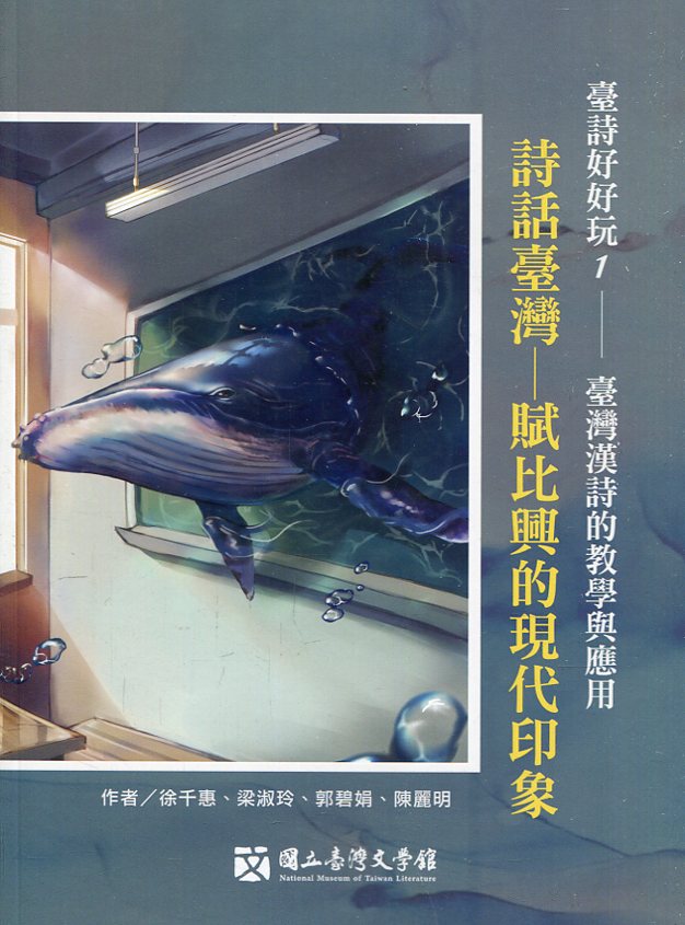 臺詩好好玩1 臺灣漢詩的教學與應用: 詩話臺灣- 賦比興的現代印象