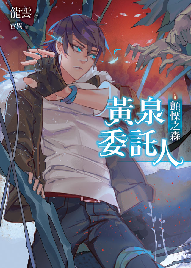 黃泉委託人: 顫慄之森