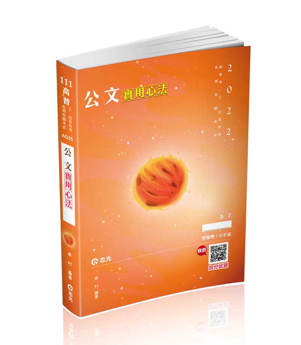 公文實用心法 (111/高普考/三四等特考/各類相關考試)