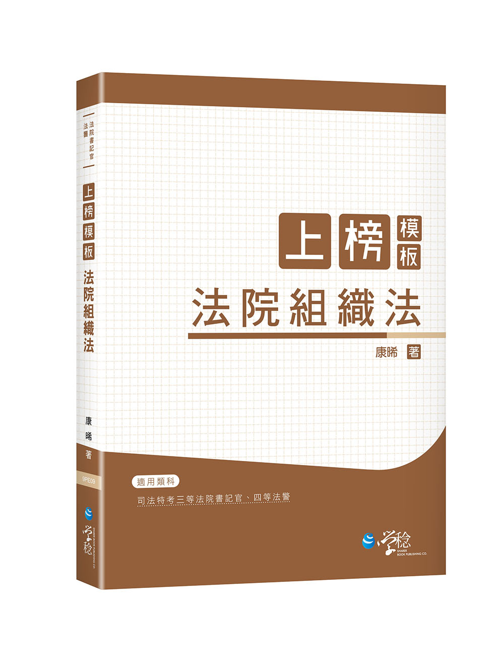 上榜模板法院組織法 (司法特考三等法院書記官/四等法警)