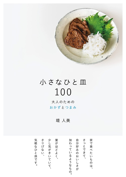 小さなひと皿100: 大人のためのおかずとつまみ
