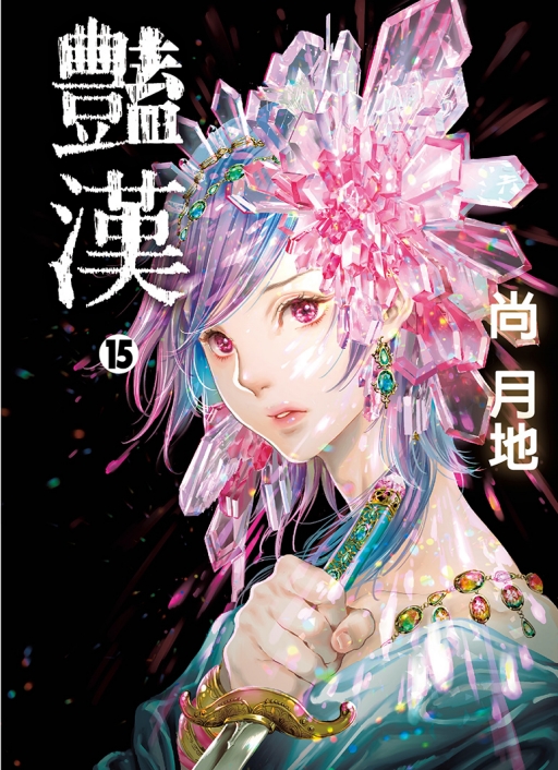 豔漢 15