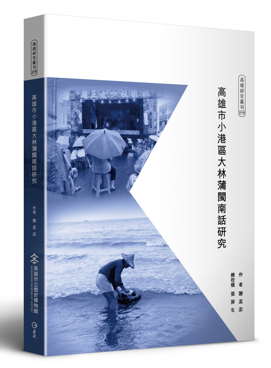 高雄市小港區大林蒲閩南話研究 (附隨身碟)
