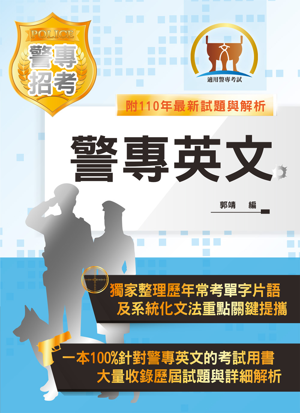 2022警專英文 (第18版/警專考試)