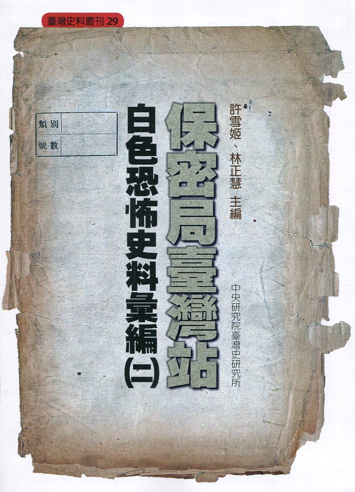 保密局臺灣站白色恐怖史料彙編 二