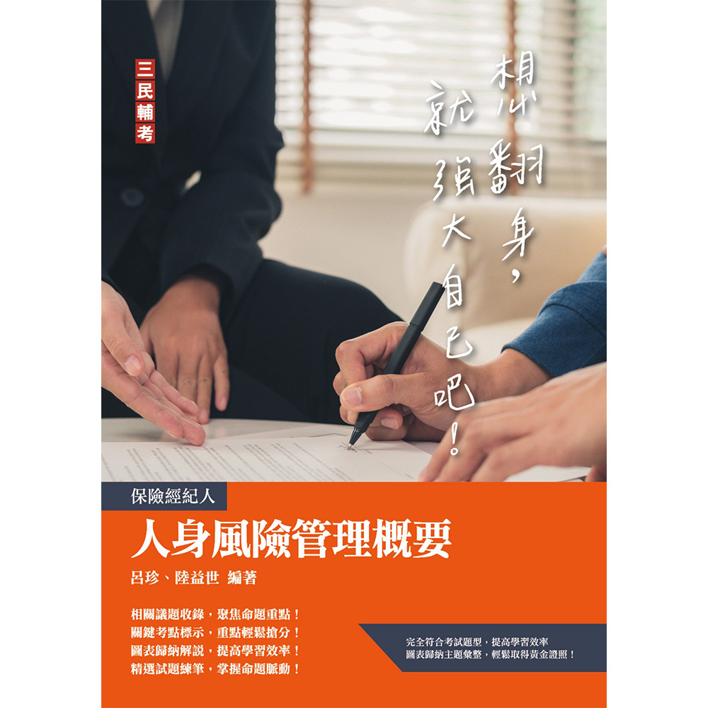 人身風險管理概要 (保險經紀人)