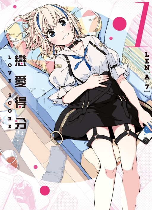 戀愛得分 1