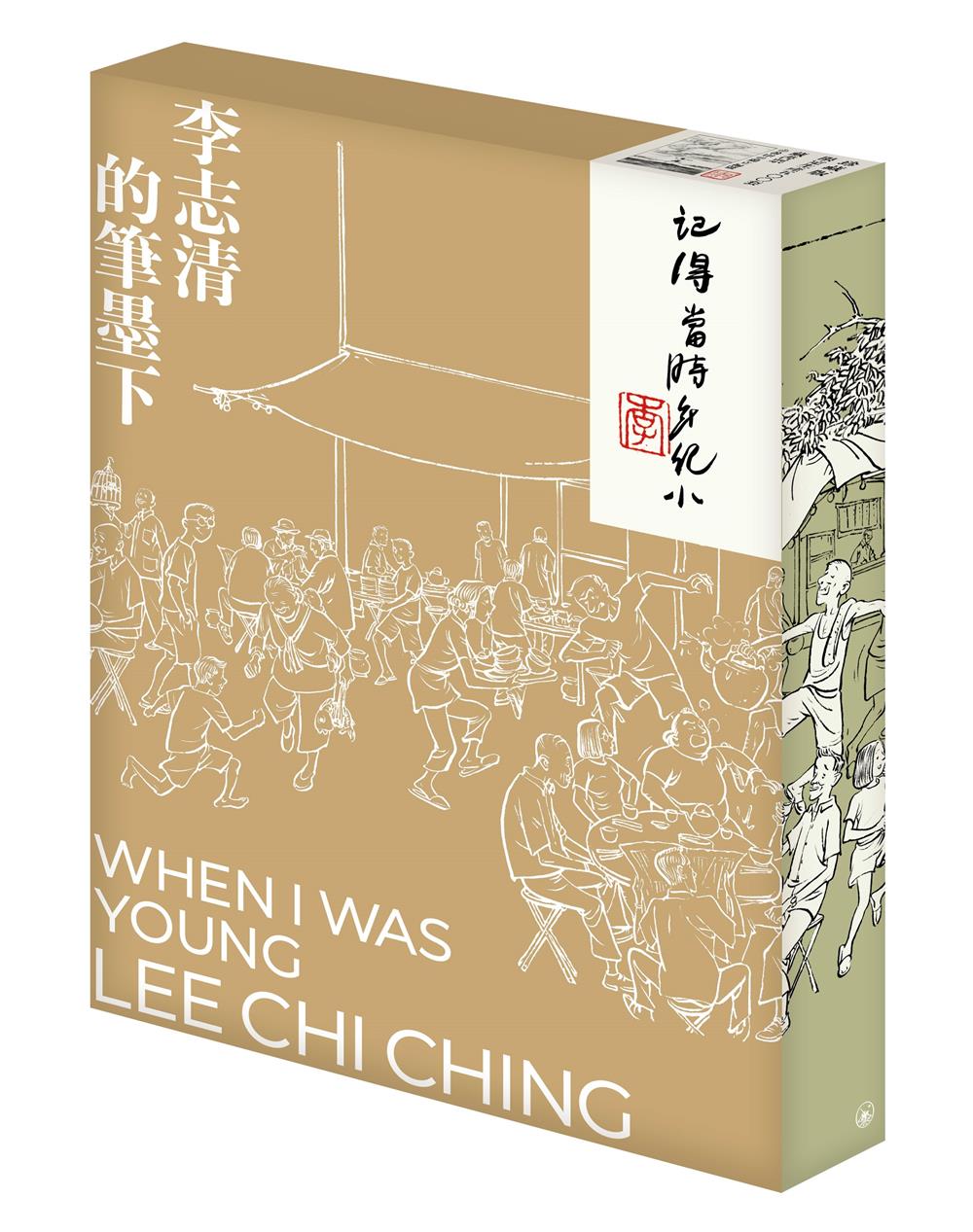記得當時年紀小: 李志清的筆墨下 (珍藏版)