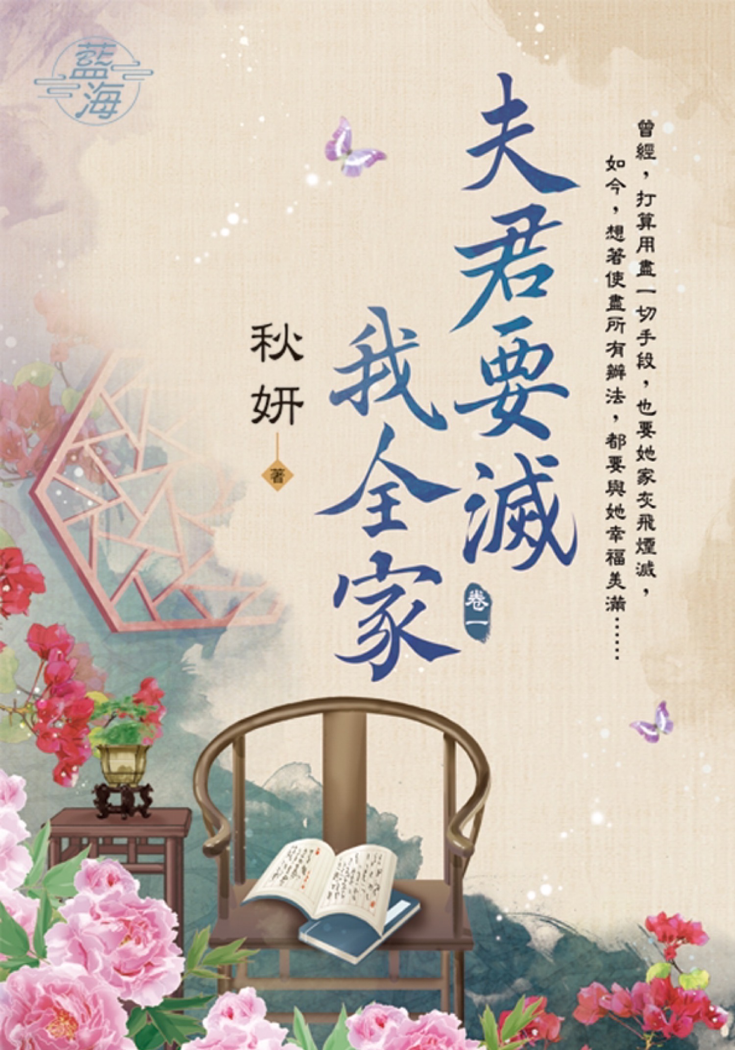 夫君要滅我全家 卷一