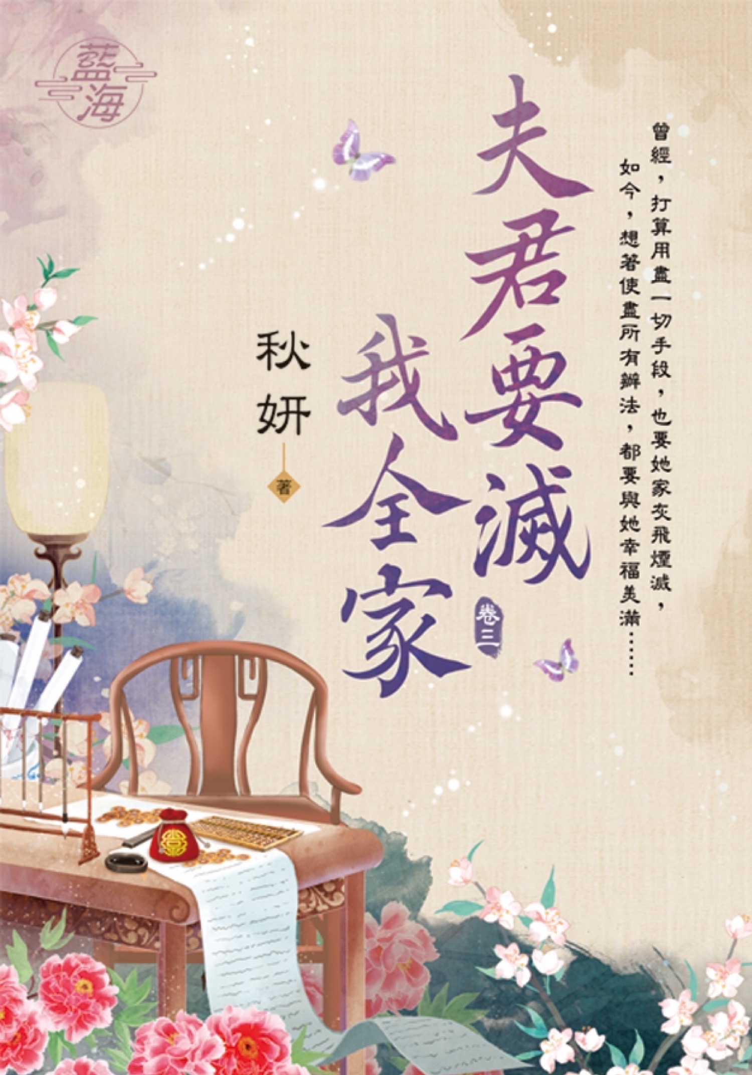 夫君要滅我全家 卷三