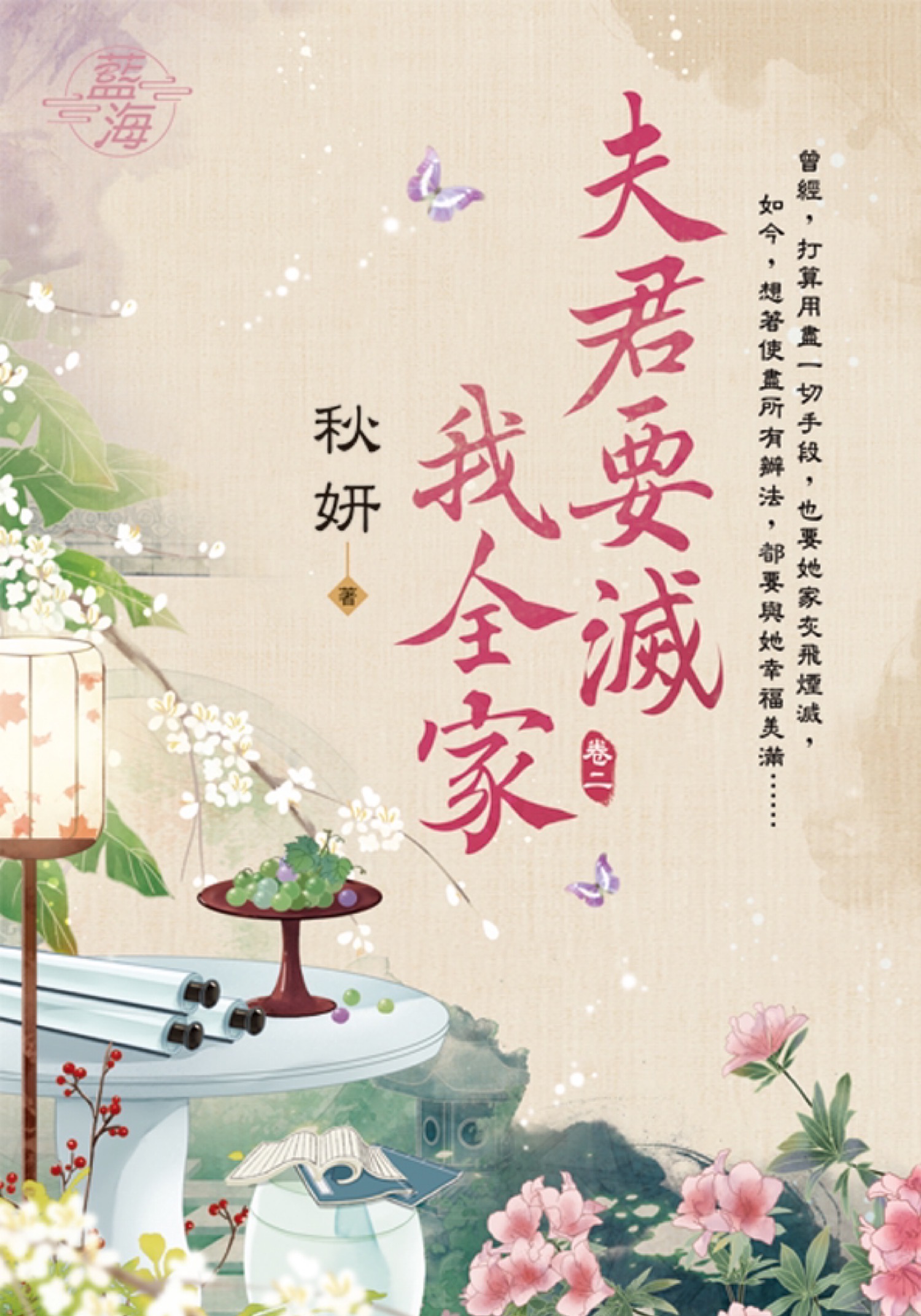 夫君要滅我全家 卷二