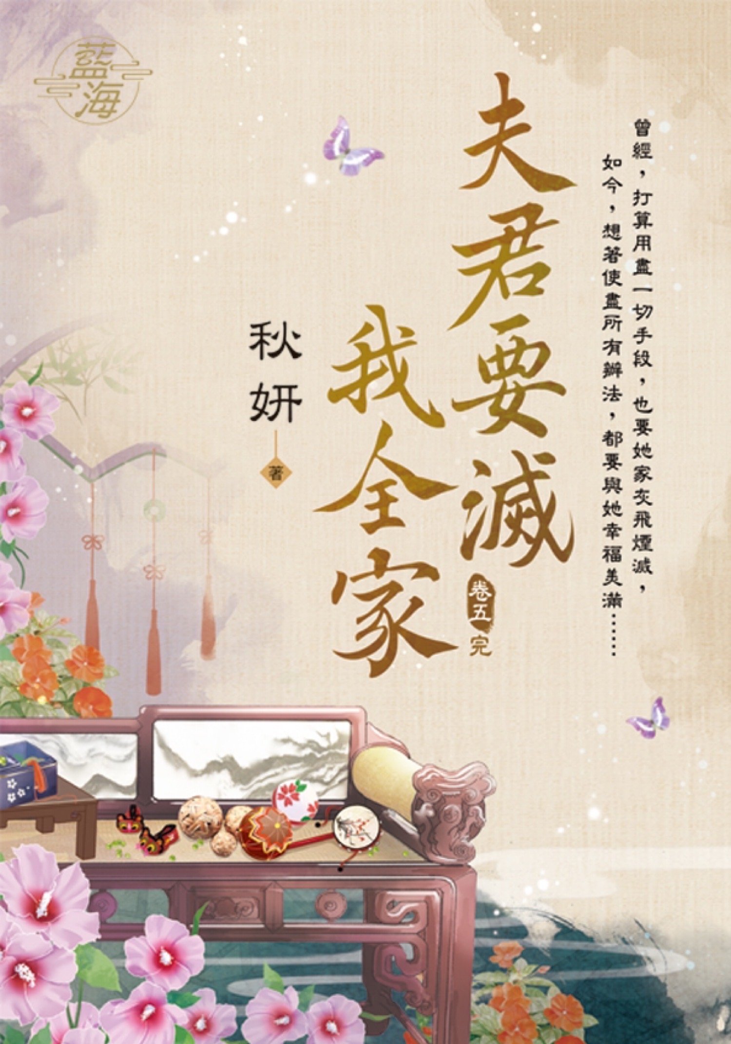 夫君要滅我全家 卷五 (完)