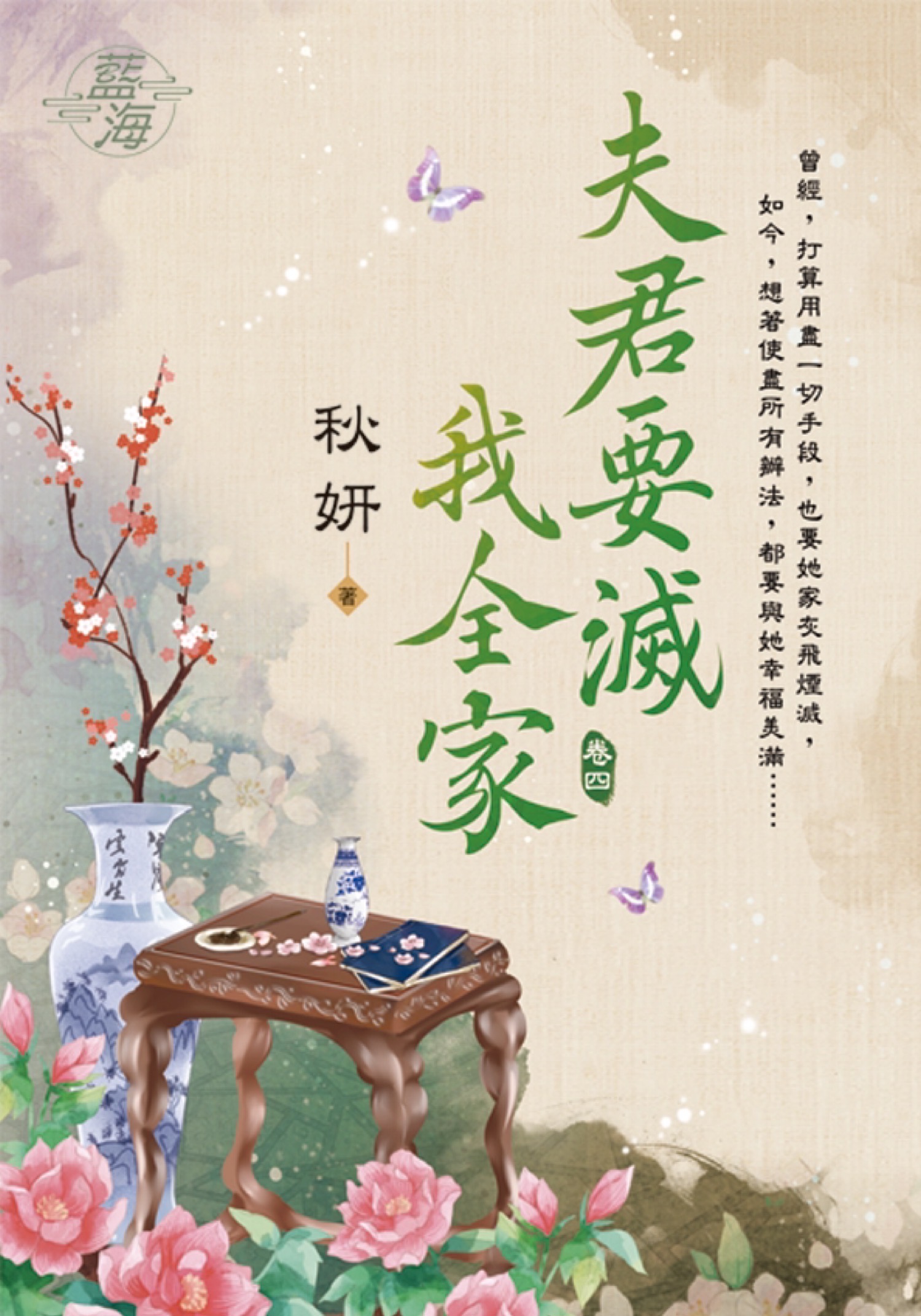 夫君要滅我全家 卷四