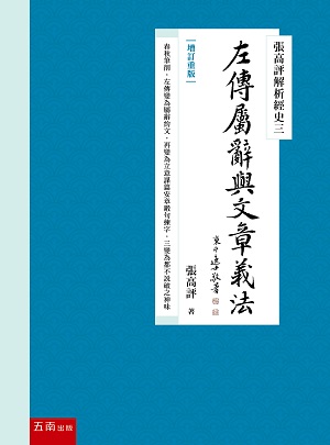 張高評解析經史 三: 左傳屬辭與文章義法 (增訂重版)