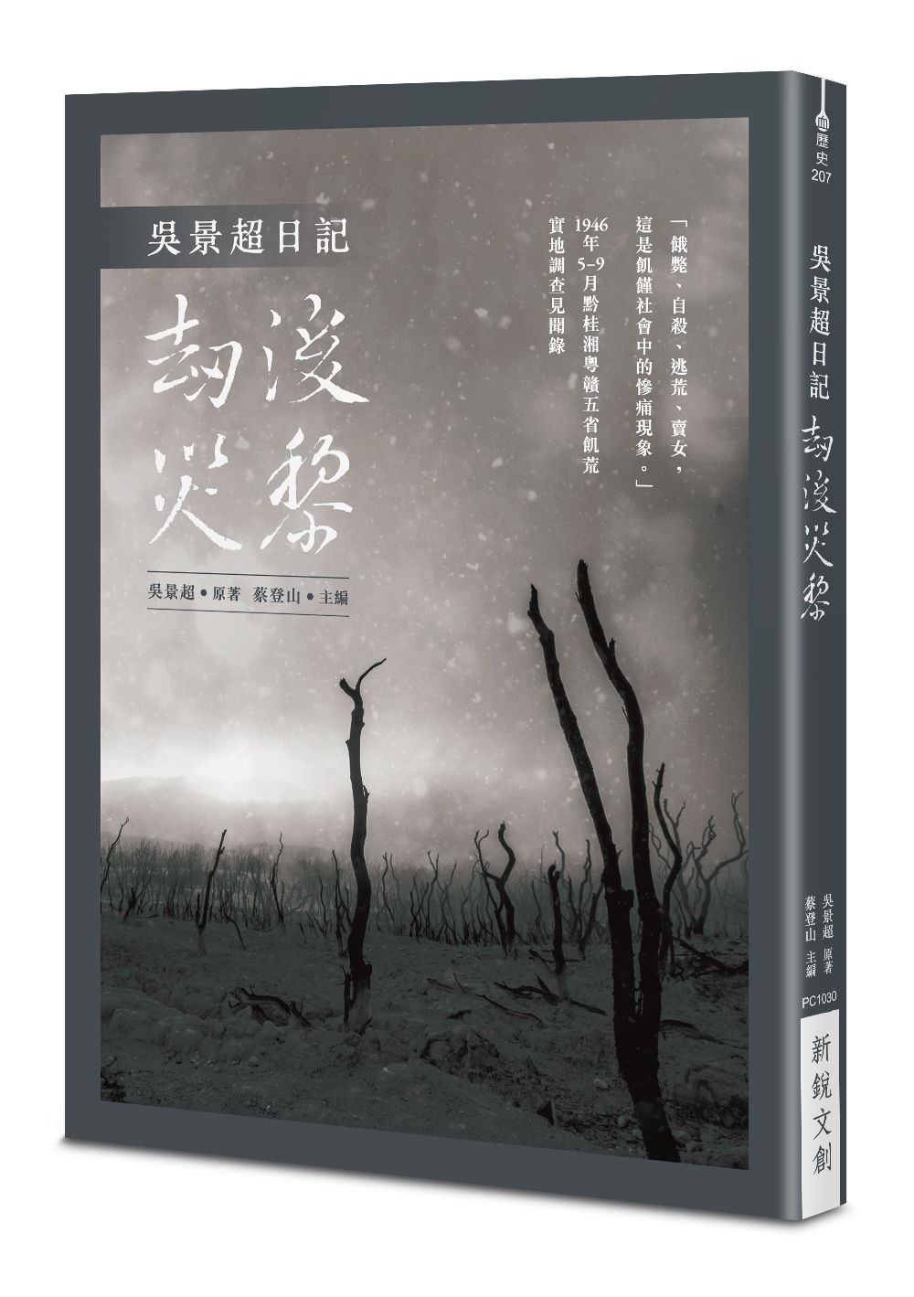 吳景超日記: 劫後災黎