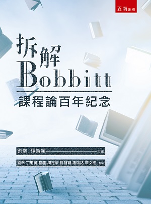 拆解Bobbitt: 課程論百年紀念