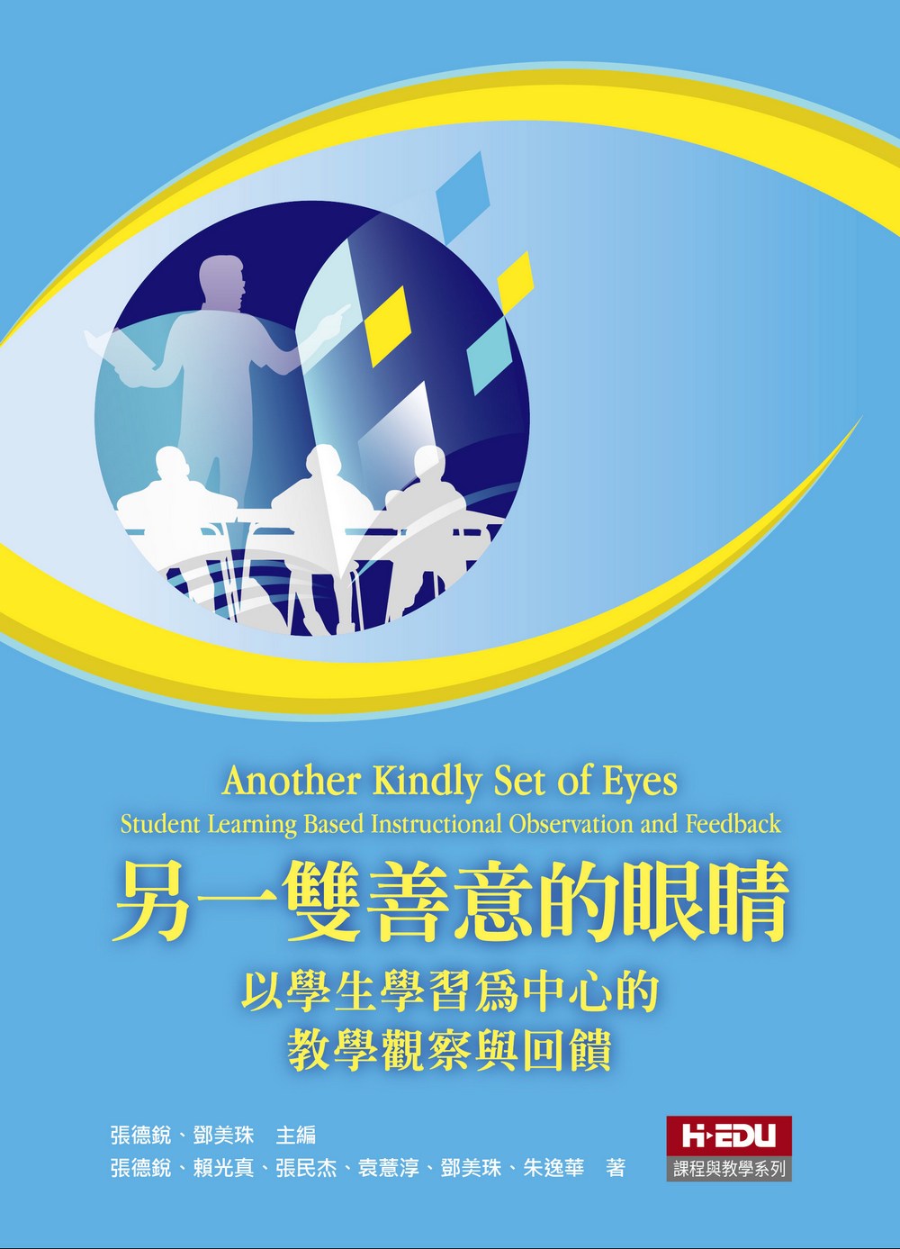 另一雙善意的眼睛: 以學生學習為中心的教學觀察與回饋