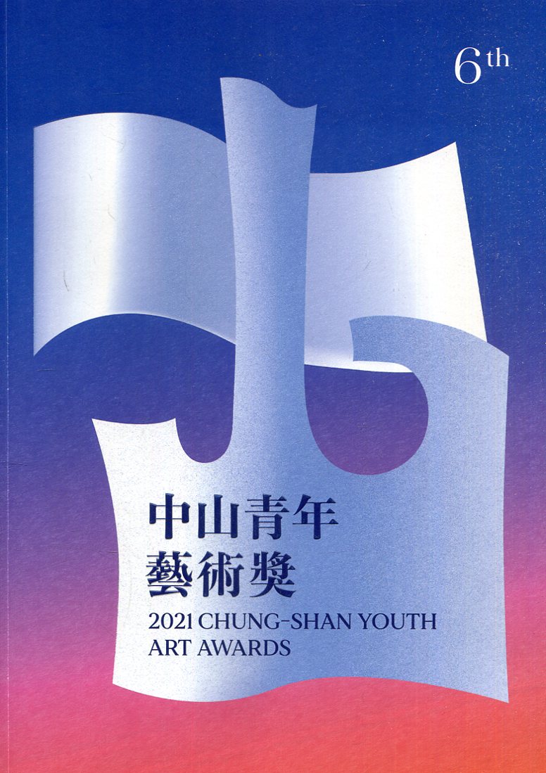 2021中山青年藝術獎