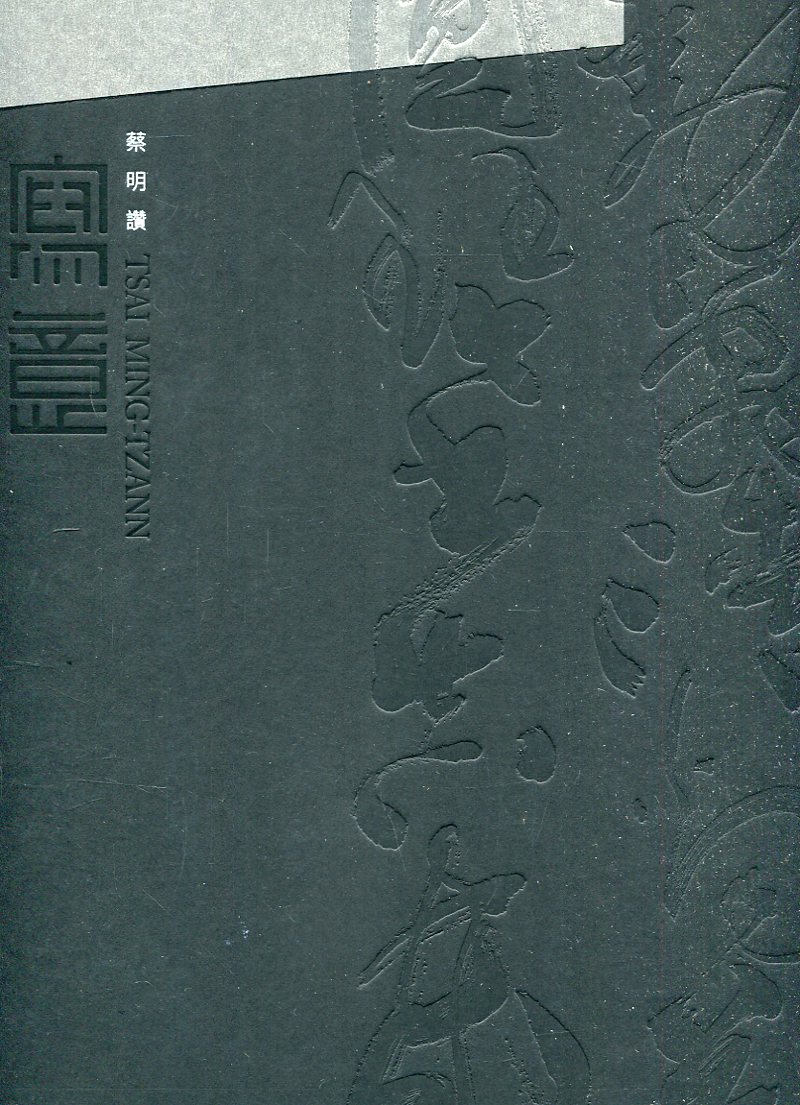 典則潮風: 寫意．蔡明讚書自作詩