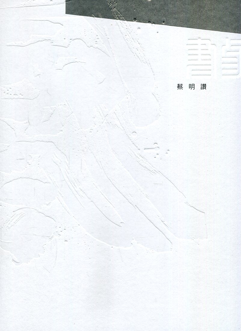典則潮風: 書象．蔡明讚現代書藝