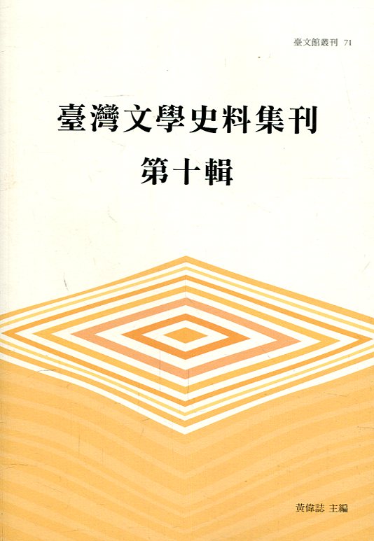 臺灣文學史料集刊 第十輯 臺灣文學史料集刊 第十輯