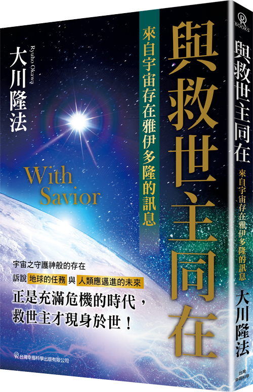 與救世主同在: 來自宇宙存在雅伊多隆的訊息