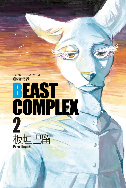 BEAST COMPLEX動物世界 2