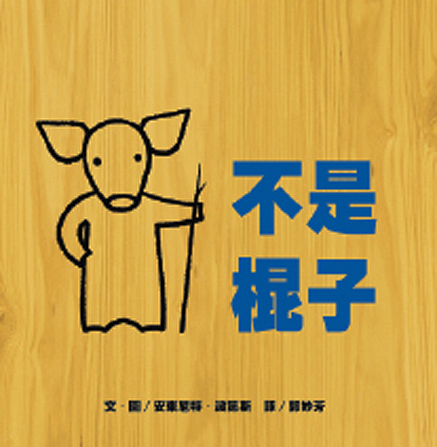 不是棍子 (新版)