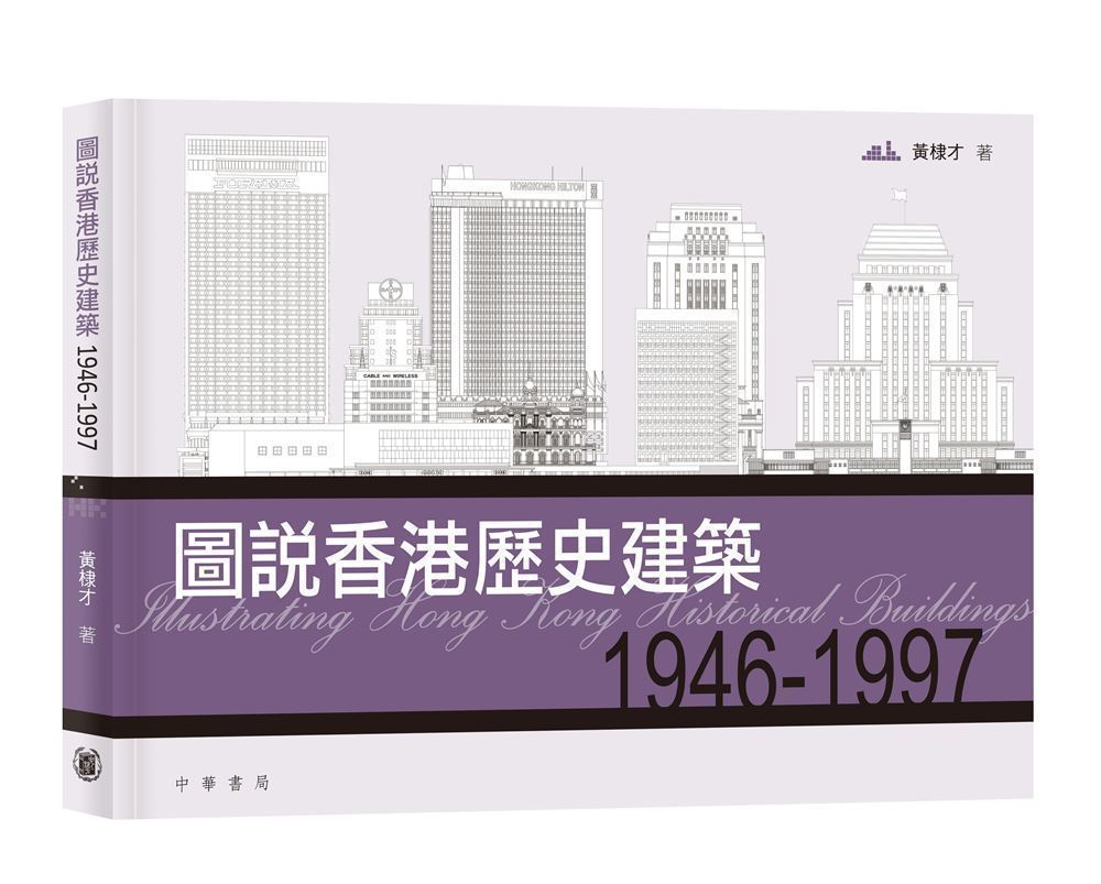 圖說香港歷史建築 1946-1997