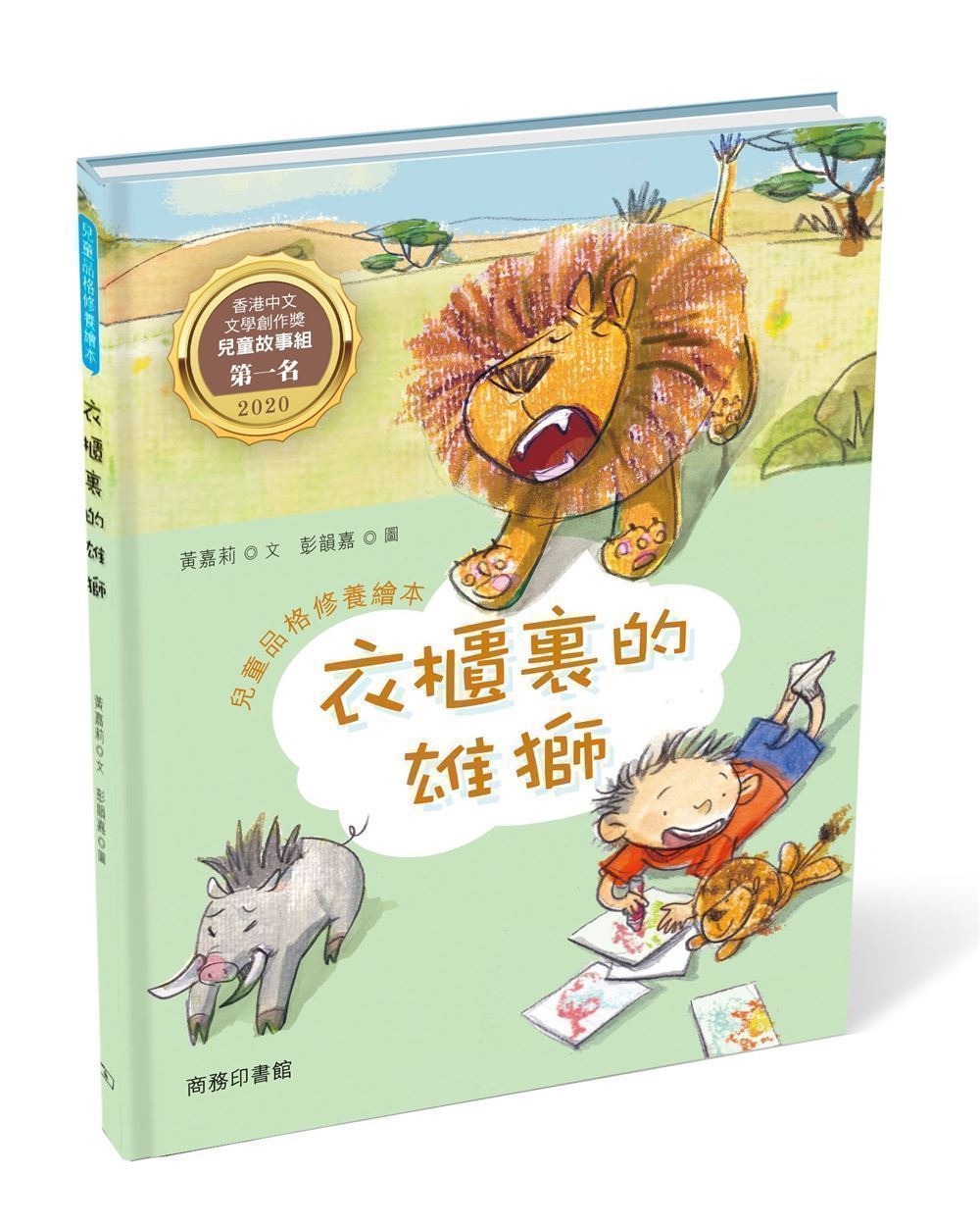 衣櫃裏的雄獅