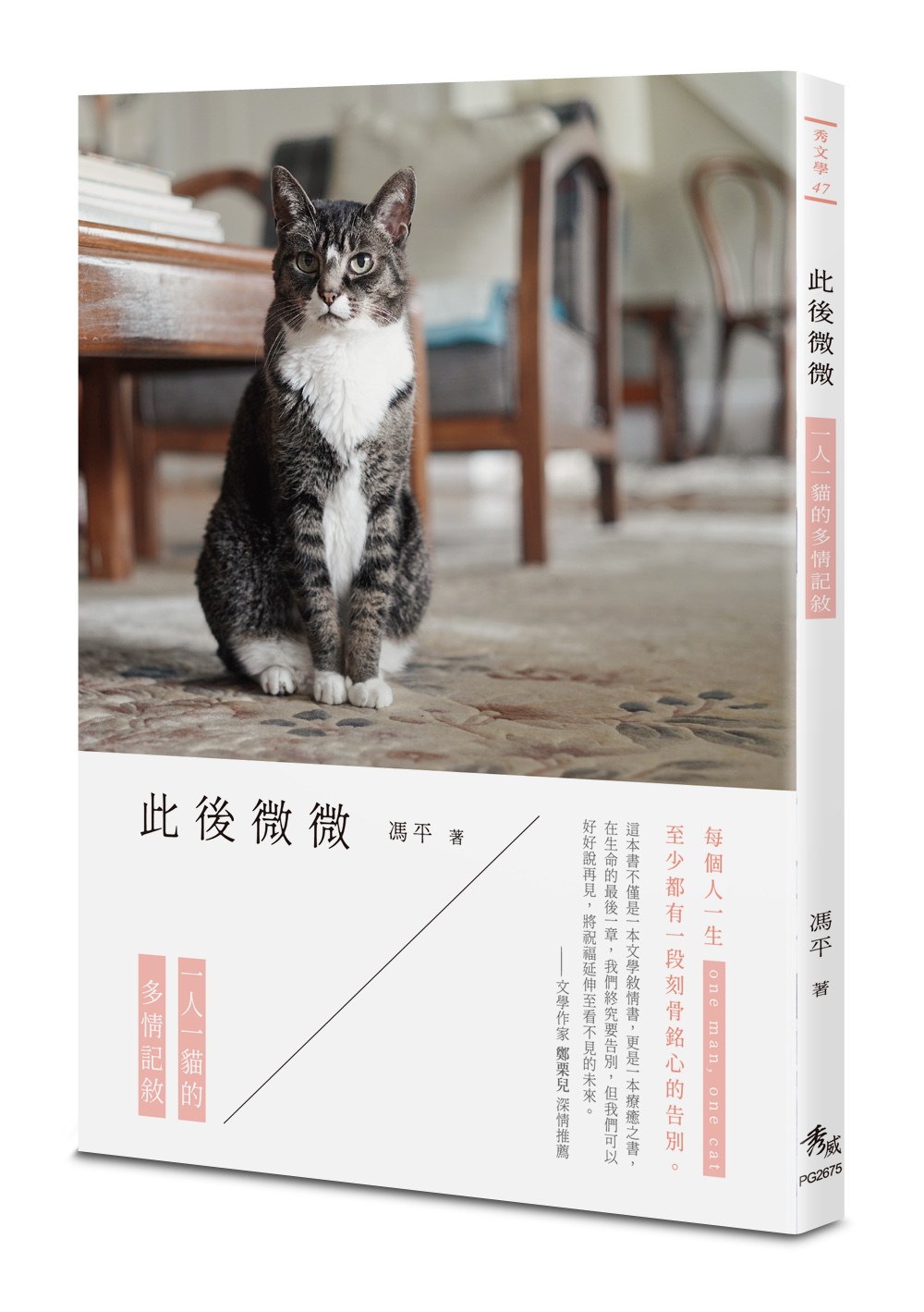 此後微微: 一人一貓的多情記敘