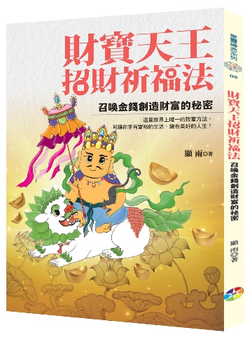 財寶天王招財祈福法: 召喚金錢創造財富的秘密 (2022年新版)